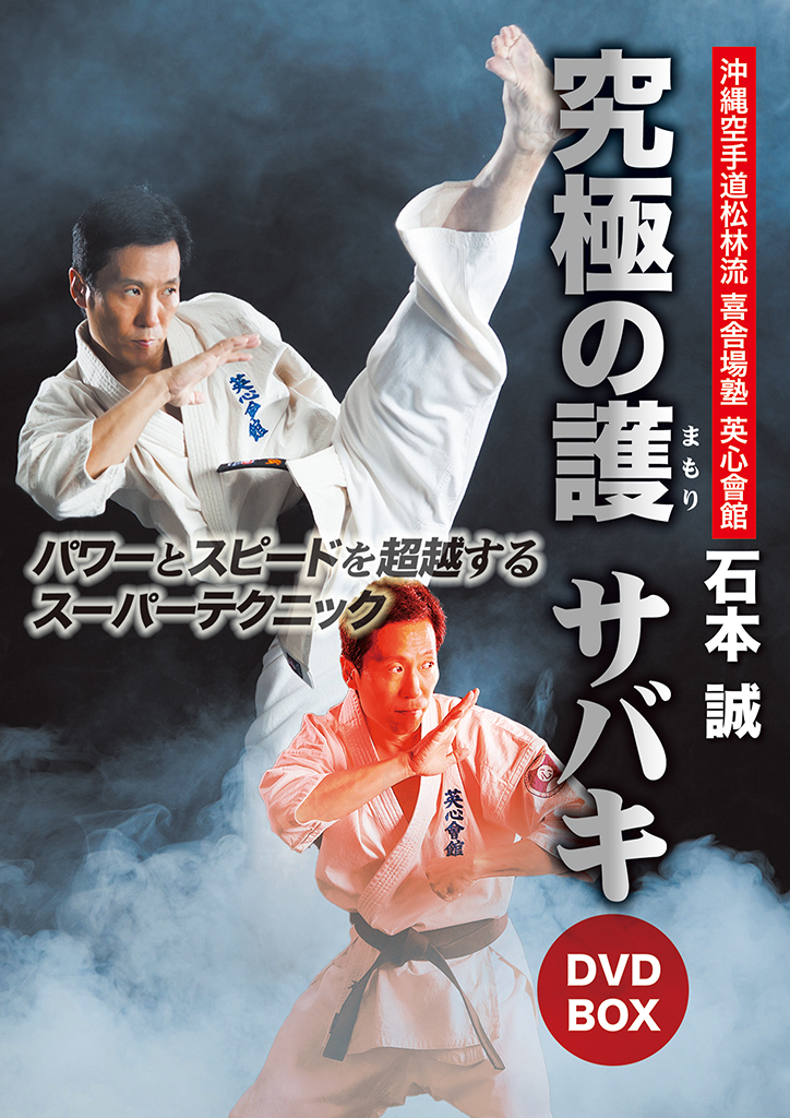 沖縄空手道松林流喜舎場塾 石本誠 究極の護 サバキ DVD-BOX