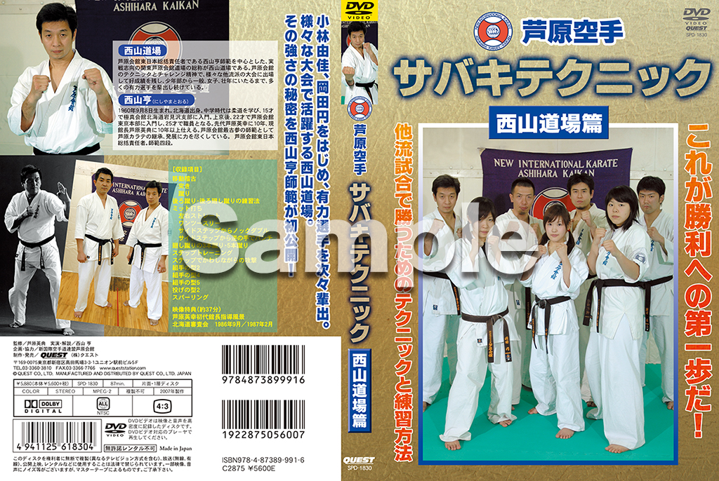 芦原空手 サバキテクニック 西山道場篇