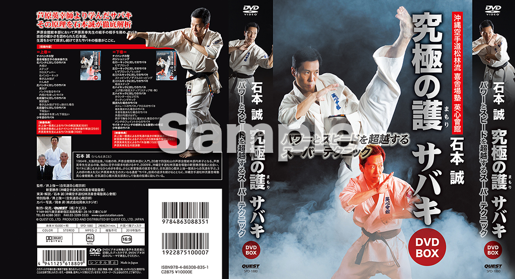 沖縄空手道松林流喜舎場塾 石本誠 究極の護 サバキ DVD-BOX