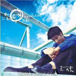王力宏（ワン・リーホン） 『公轉自轉 20周年紀念版 Revolution 20th