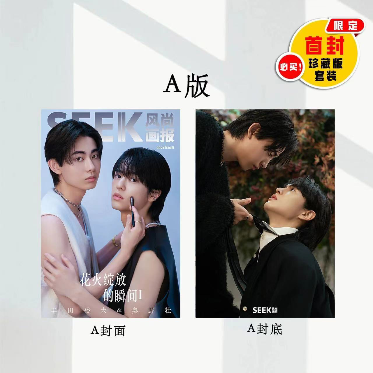 中国雑誌 SEEK風尚画報 『SEEK風尚画報 2024年A版（奥野壮＆豊田裕大