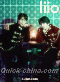 中国雑誌 その他 娯楽・エンタメ 『LIIO 2025年B版（上村謙信＆本島純