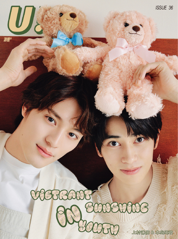 中国雑誌 游図U 『游図U! Magazine 2025年普通B版（上村謙信＆本島純政