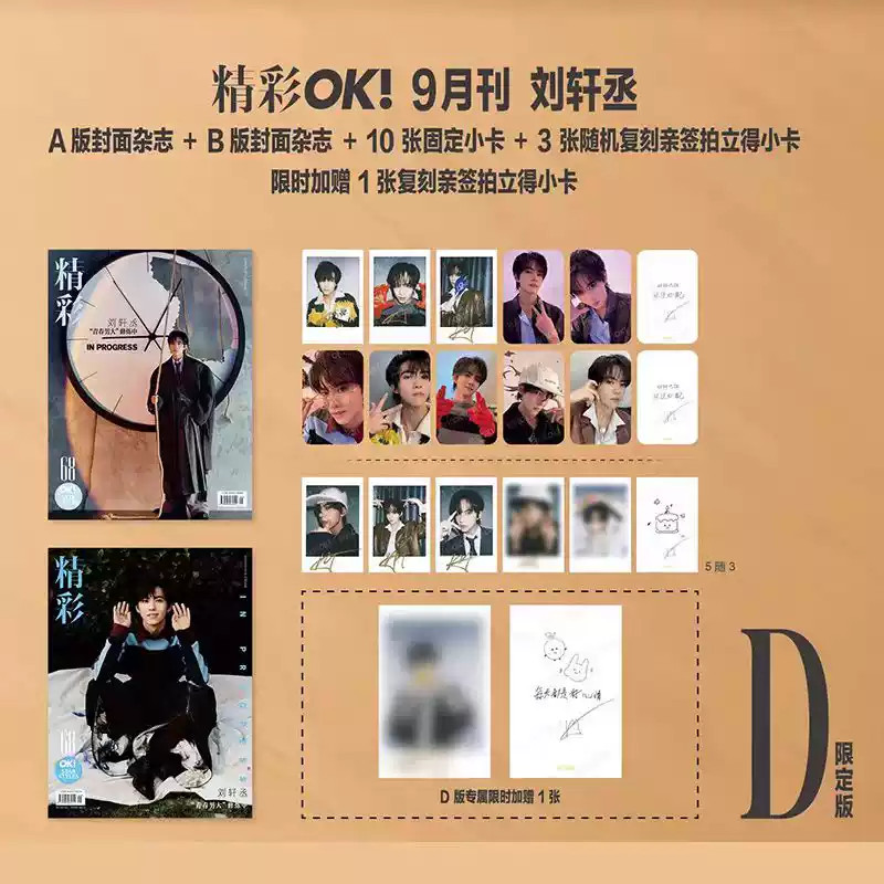 中国雑誌 OK精彩 『OK精彩！ 2025年9月第365期D限定版2冊セット