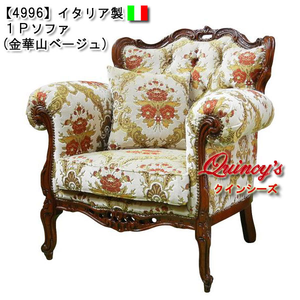 最安値！【4996】イタリア製 1Pソファ（金華山ベージュ）ロココ調