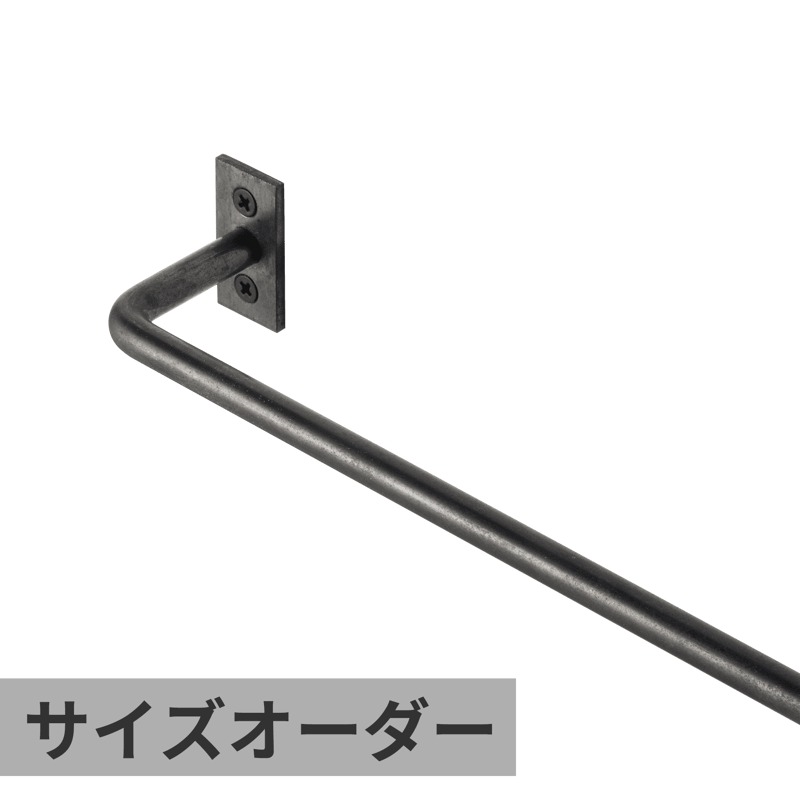 ハンガーバー φ9 鉄 W400 | KB-AC008-20-G141 | タオル掛け・バー