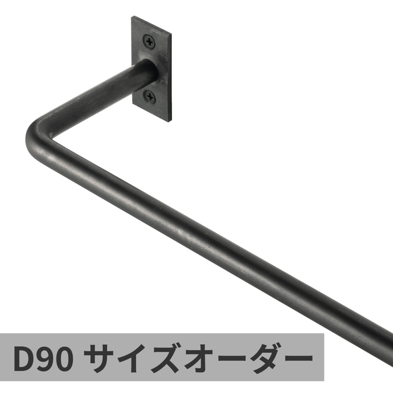 オーダーマルチバー φ12 鉄 W900×D50 | KB-AC008-31-G141 | タオル掛け