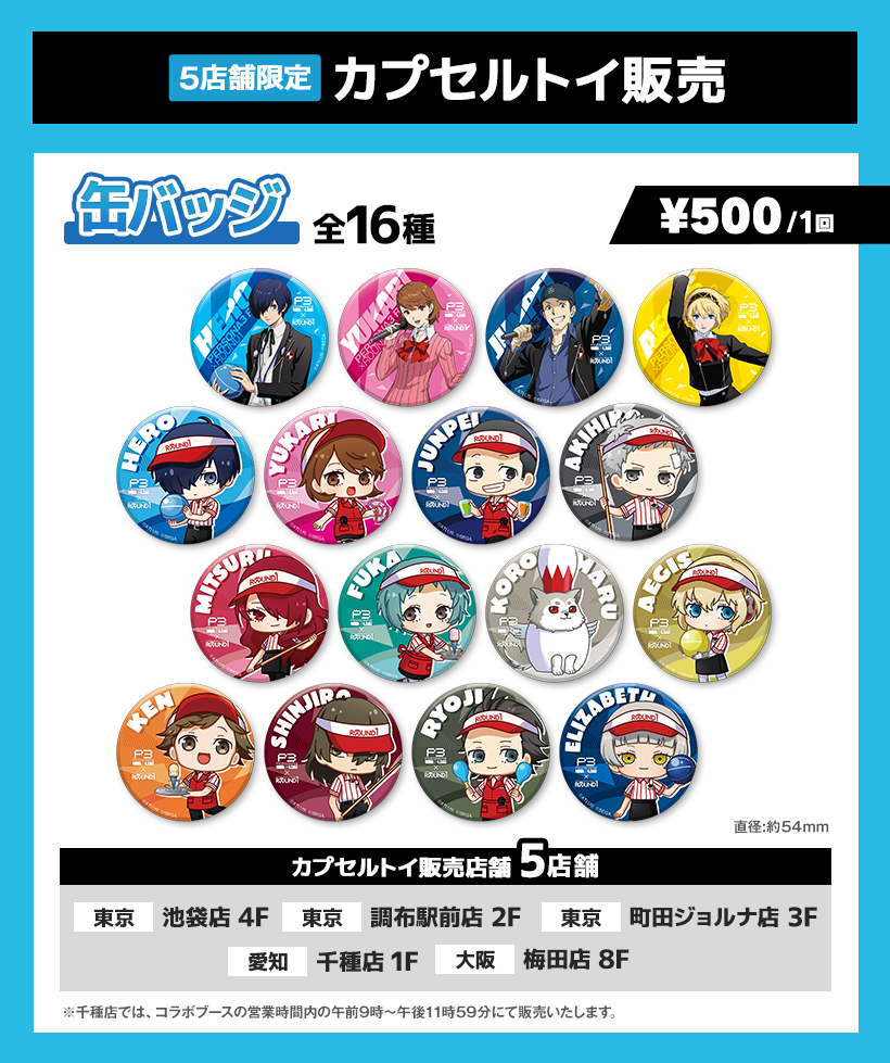 ラウンドワン | ペルソナ3 リロード × ROUND1コラボキャンペーン開催決定！