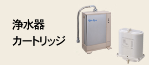 ロイヤルクイーン料理教室 / 浄水器・カートリッジ