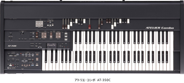 ライブ演奏に最適なステージ・モデルの電子オルガン「アトリエ・コンボ