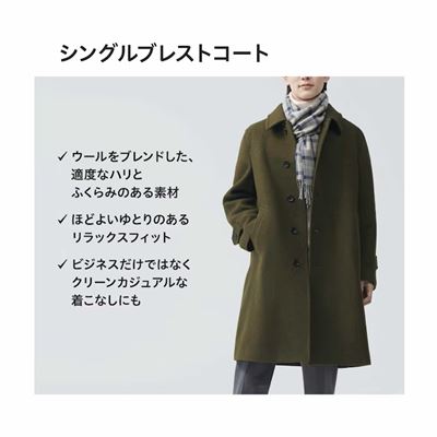 2023秋冬新作】ユニクロのシングルブレストコート｜上品な質感と