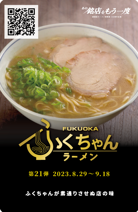 30周年メモリアルトレーディングカードキャンペーン - 新横浜ラーメン