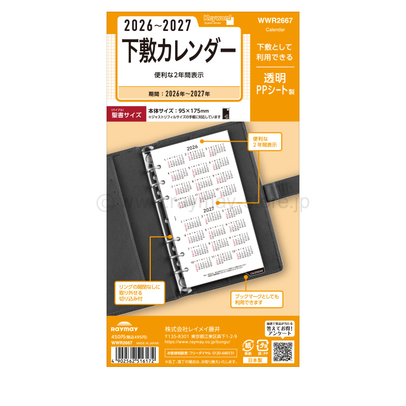 キーワード リフィル 2026年日付入 聖書サイズ 2026〜2027年下敷