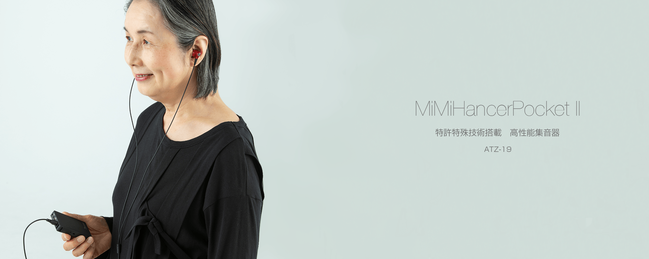 ミミハンサーポケットⅡ ATZ-19 特許技術搭載 高性能集音器 - radius