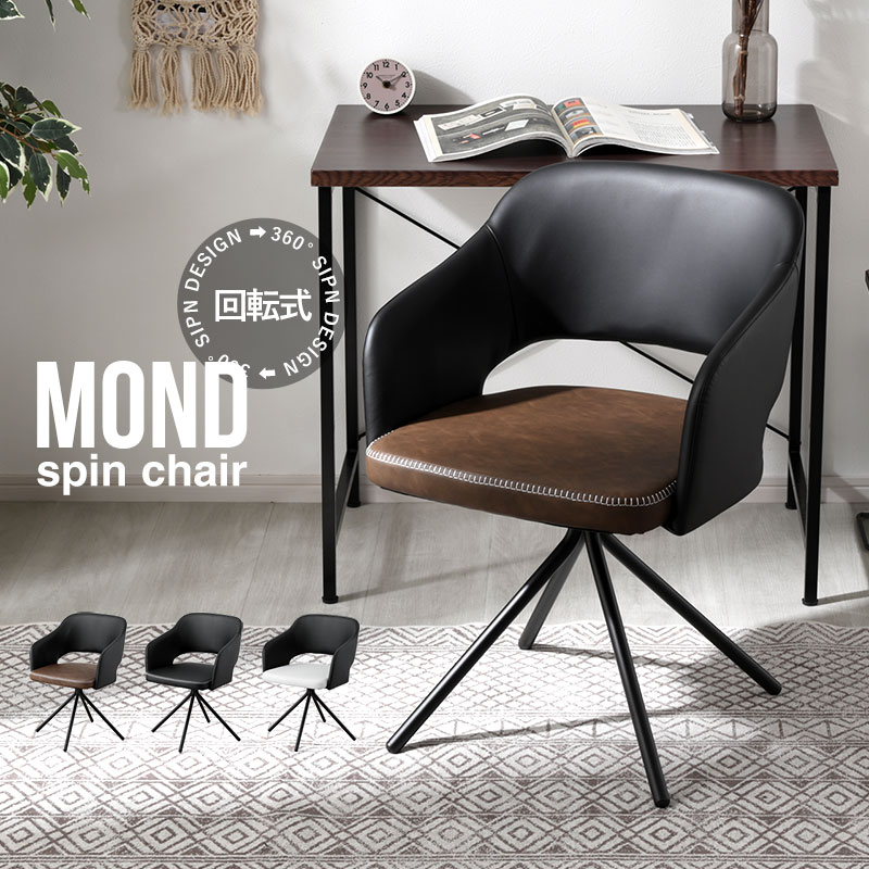 ダイニングチェア 回転式 スピンチェア 合皮 モンド｜ユニットシェルフ