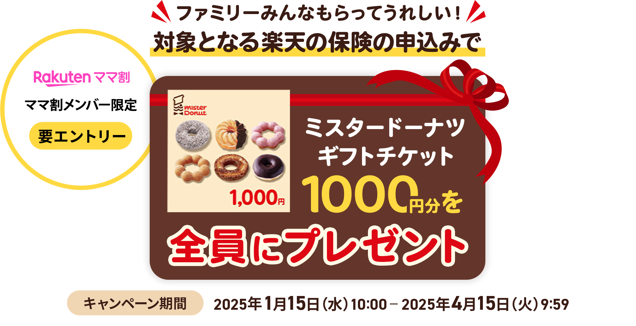 ママ割メンバー限定プレゼントキャンペーン│楽天保険の総合窓口