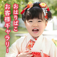 お客様ギャラリー 京都西陣おはりばこ