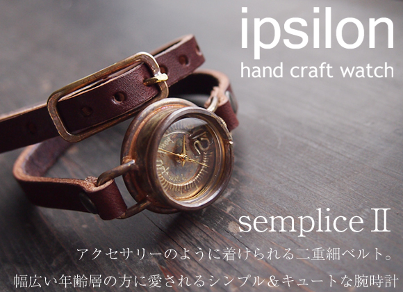 楽天市場】ipsilon（イプシロン） 手作り腕時計 semplice2