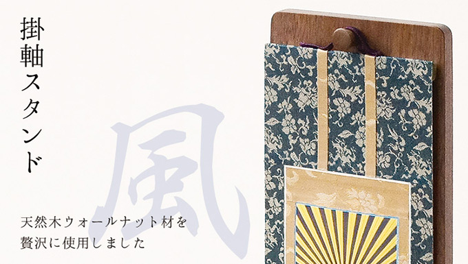 掛軸スタンド 30代 本尊掛軸掛け 幅13cm 高さ30cm 仏具 天然木