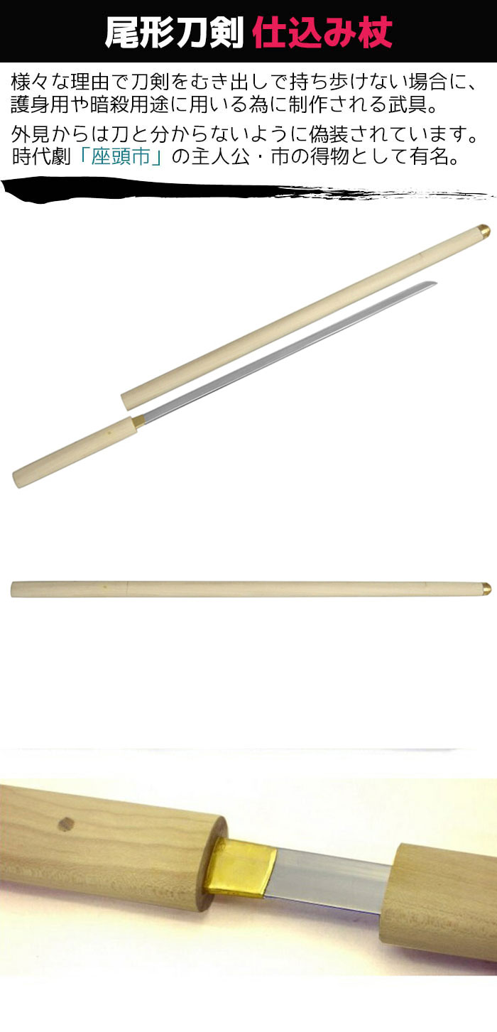 楽天市場】模造刀 仕込み杖 尾形刀剣 ZT-11 座頭市 仕込み杖 楕円白鞘