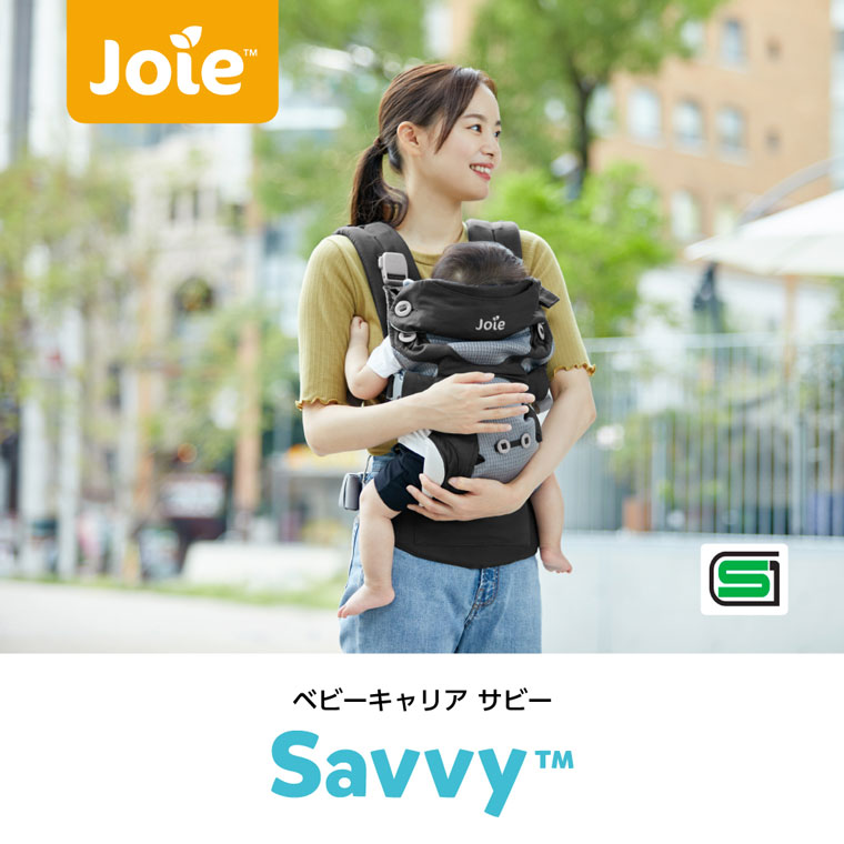 joie ベビーキャリア サビー 対面抱っこ・前向き抱っこ・おんぶ 3つの