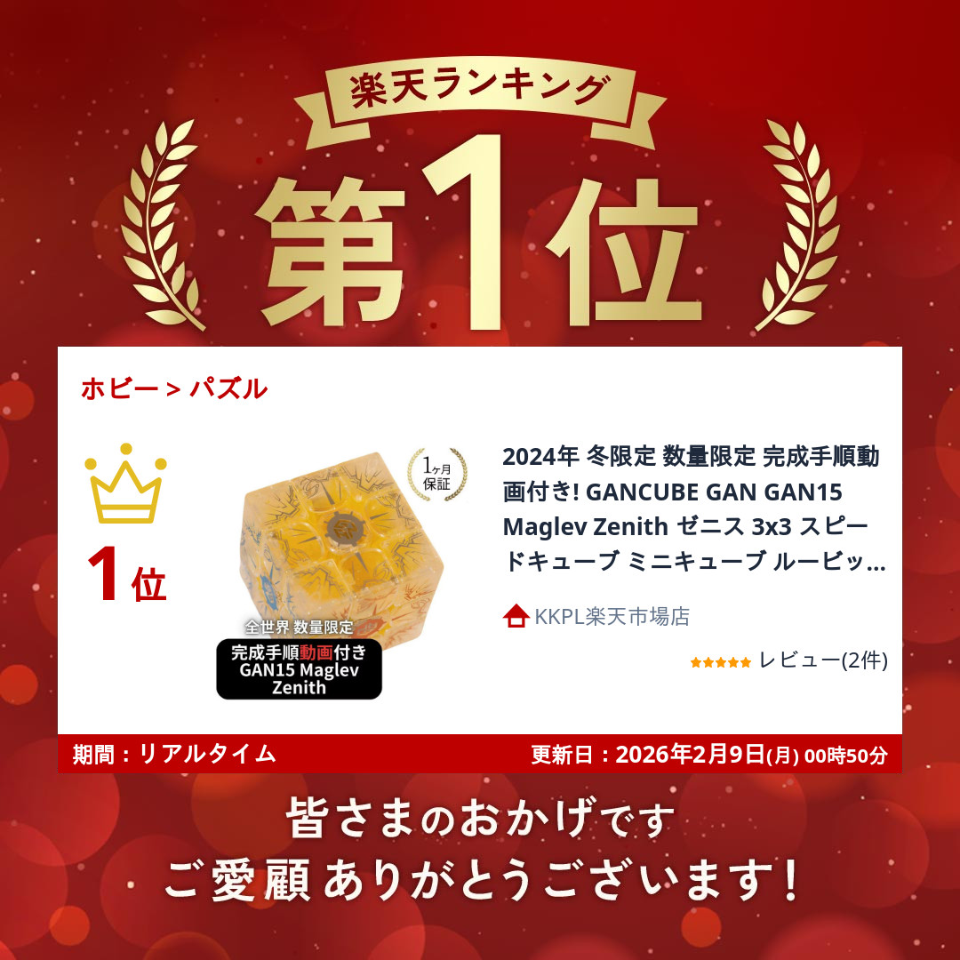 楽天市場】2024年 冬限定 数量限定 完成手順動画付き! GANCUBE GAN