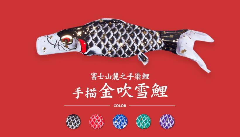 老舗鯉工房 富士山麓之手染鯉フジサン鯉 | prefer