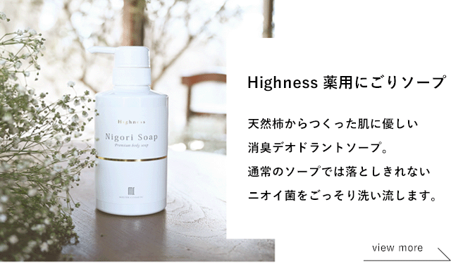 Highness リバランスデオ＋Highnessにごりソープ セット わきが体臭対策のデオドラントボディーソープHighness（ハイネス