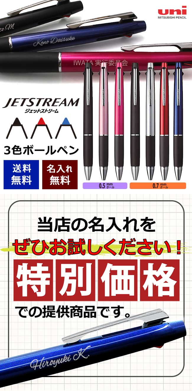 楽天市場】ジェットストリーム 3色 名入れ 赤黒青 ボールペン 多機能