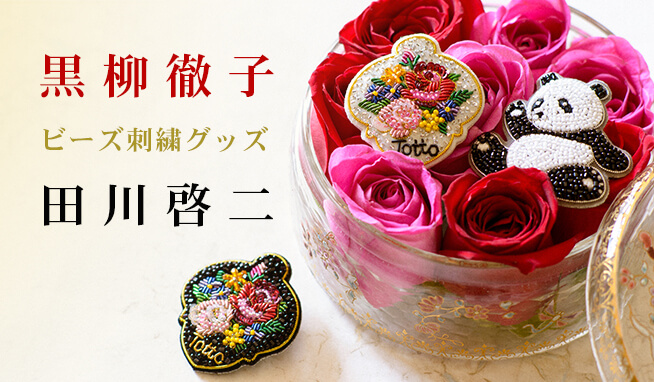 楽天市場】その他：田川啓二ビーズ刺繍チリアショップ