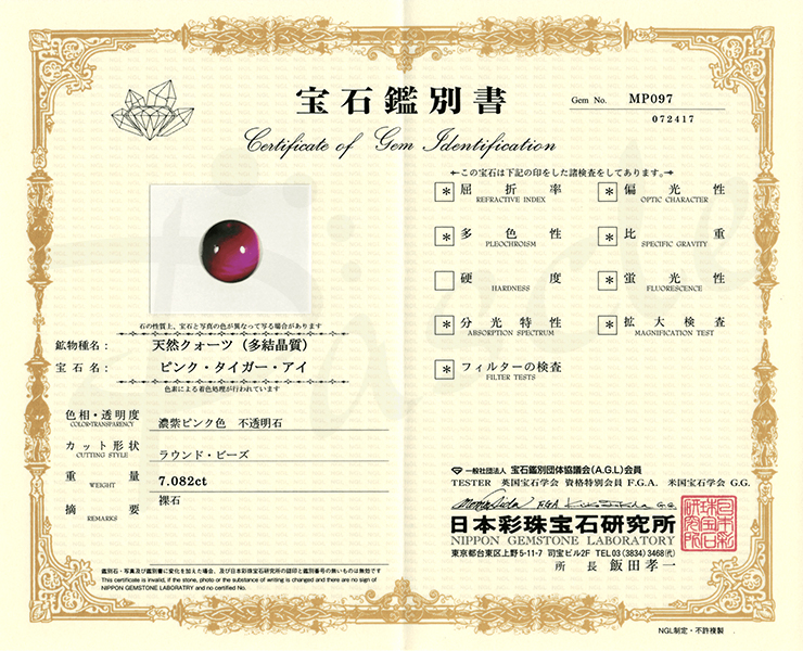 ピンクタイガーアイの鑑別書｜パスクル（Pascle）楽天市場店