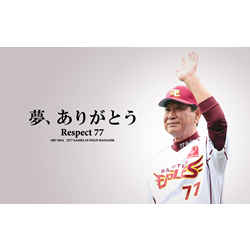 ホーム最終戦「星野仙一監督 夢、ありがとう」を開催 - 東北楽天