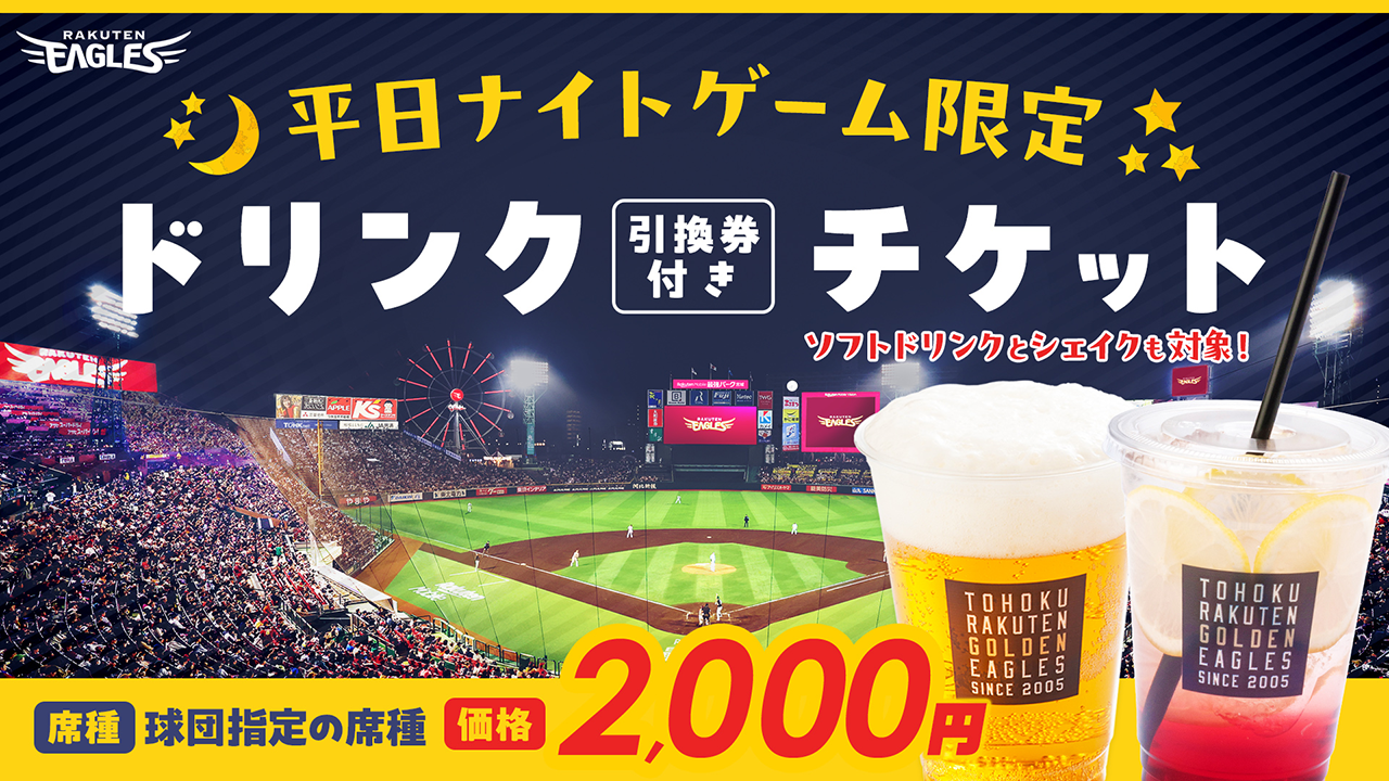 スペシャルチケット - 東北楽天ゴールデンイーグルス