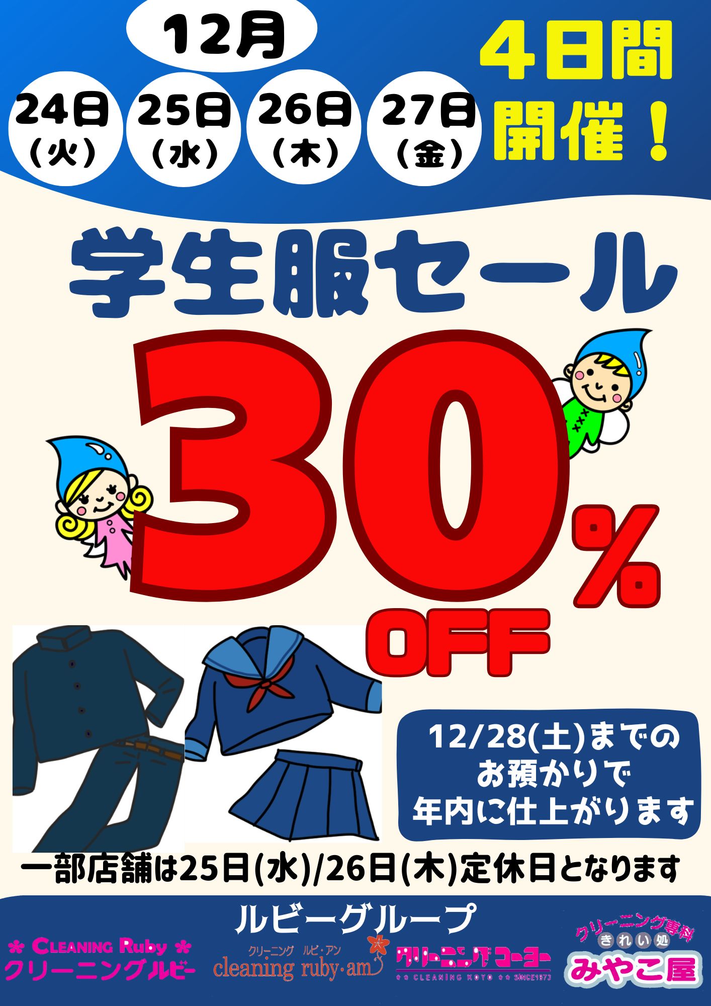 4日間限定！】学生服セールのご案内 | ルビーからのお知らせ