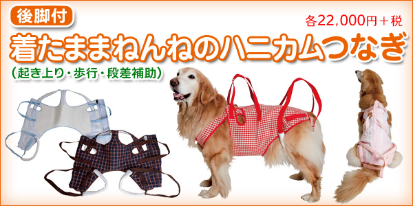 犬の介護用品・看護用品