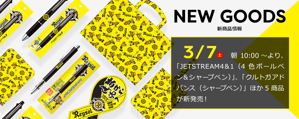 3月7日(土)新商品 | 柏レイソルオフィシャルオンラインショップ柏