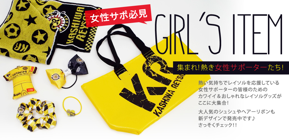 ガールズアイテム特集 | 柏レイソル オフィシャルオンラインショップ柏