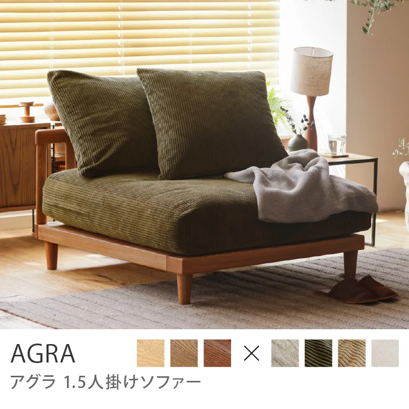 1.5人掛けソファー AGRAの検索結果｜家具・インテリア通販 Re:CENO