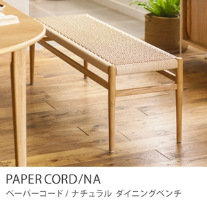 Re:CENO product｜ダイニングベンチ PAPERCORD／NA【あす着対応