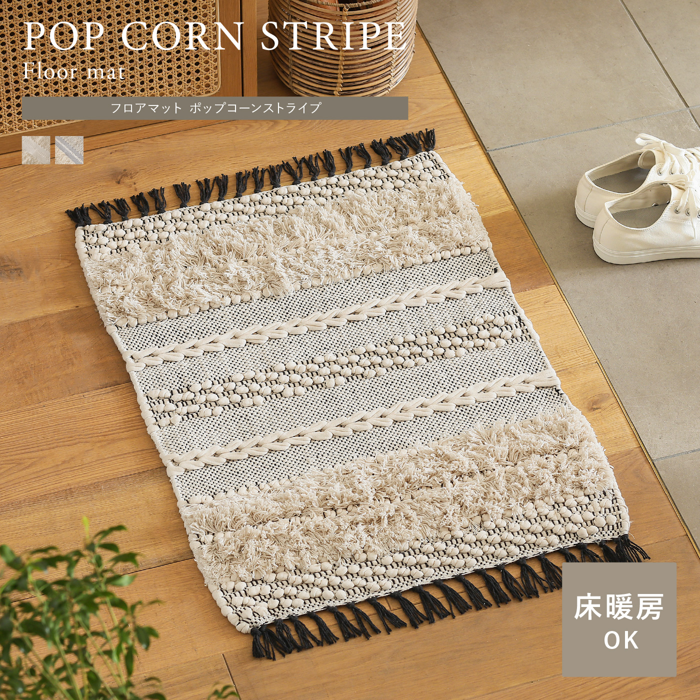 フロアマット POP CORN STRIPE ｜家具・インテリア通販 Re:CENO(リセノ)