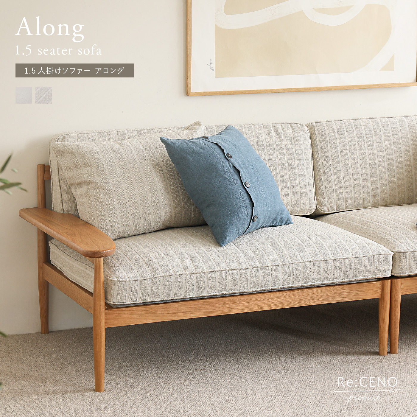 1.5人掛けソファー Along ｜家具・インテリア通販 Re:CENO(リセノ)