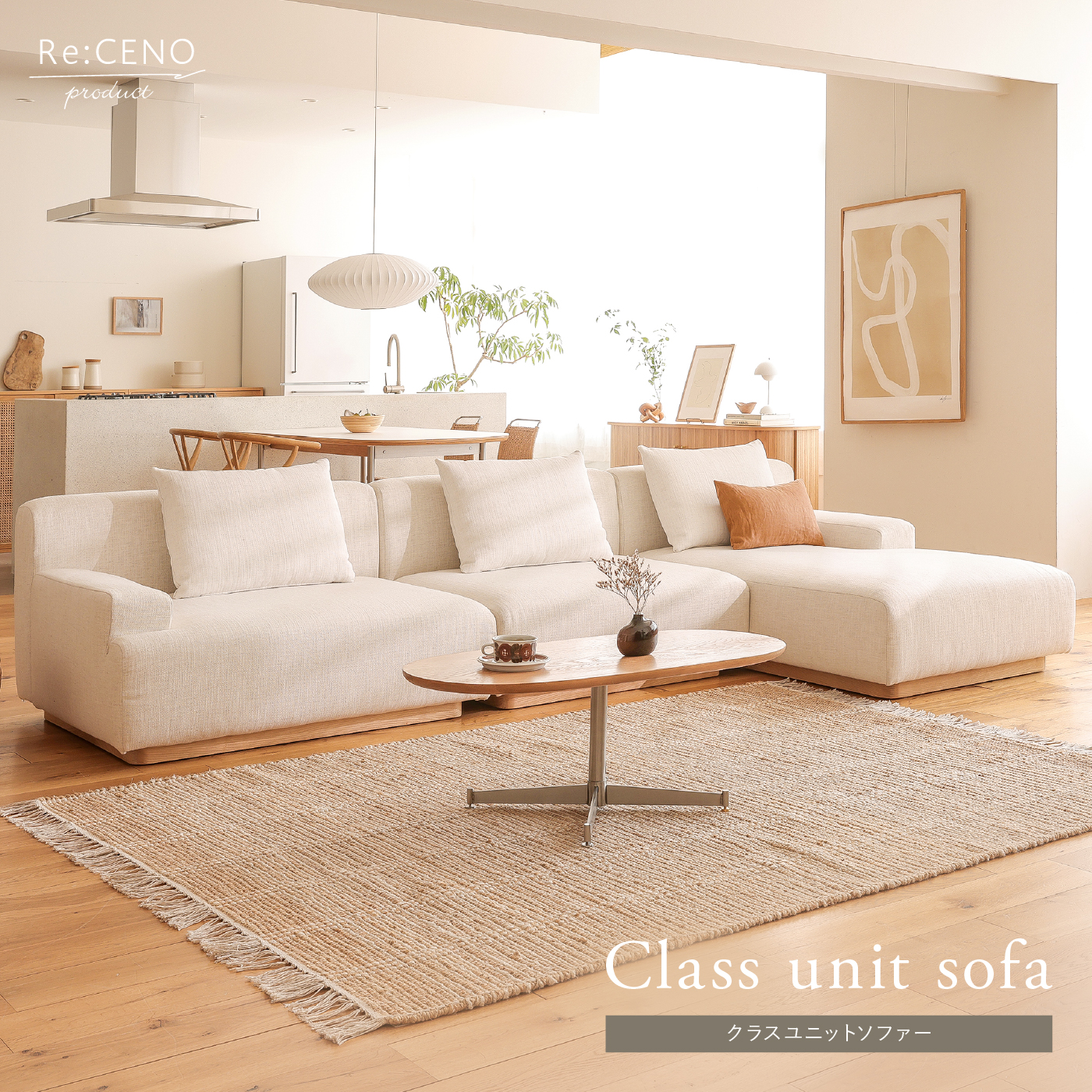 Class unit sofa ｜家具・インテリア通販 Re:CENO(リセノ)