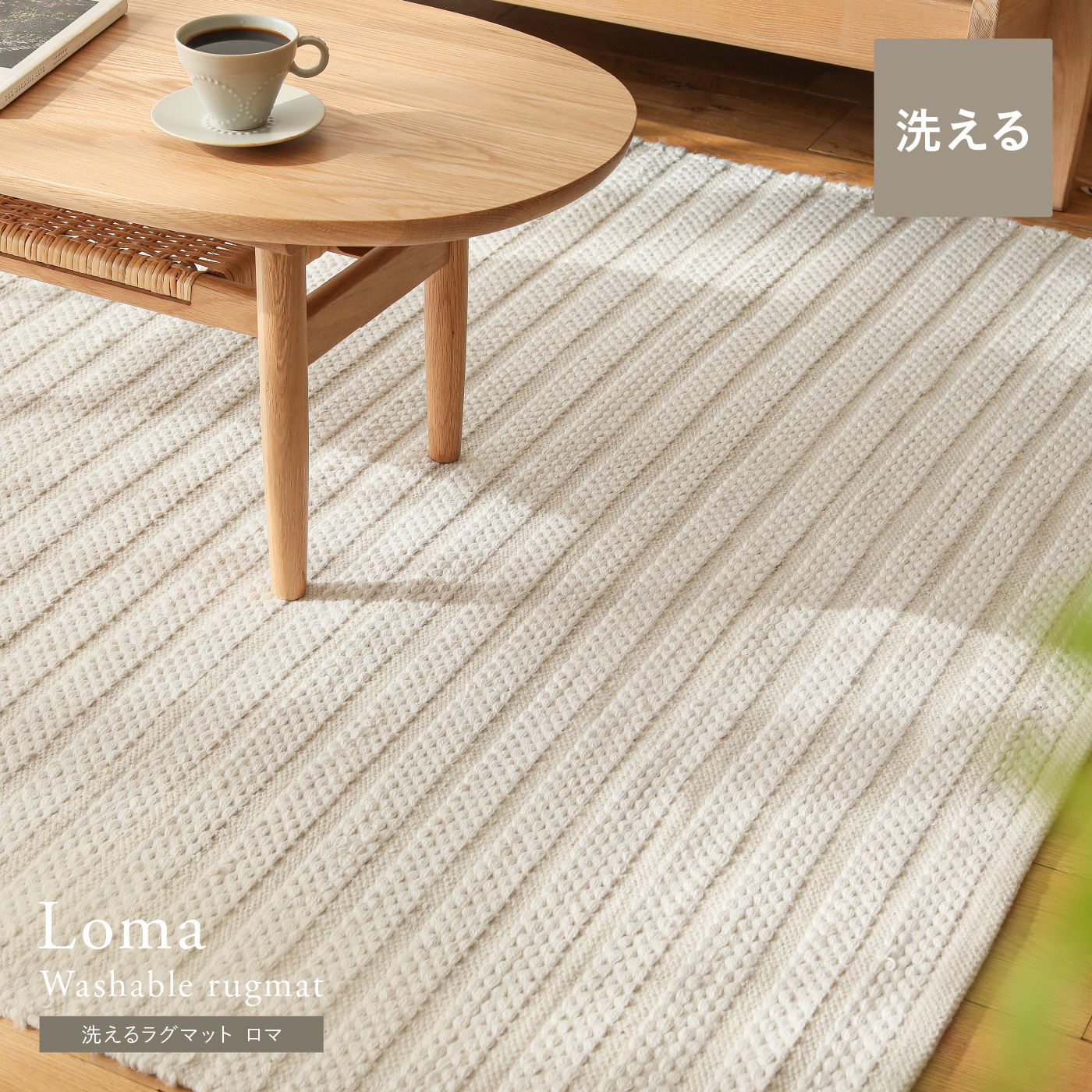 洗えるラグマット Loma ｜家具・インテリア通販 Re:CENO(リセノ)