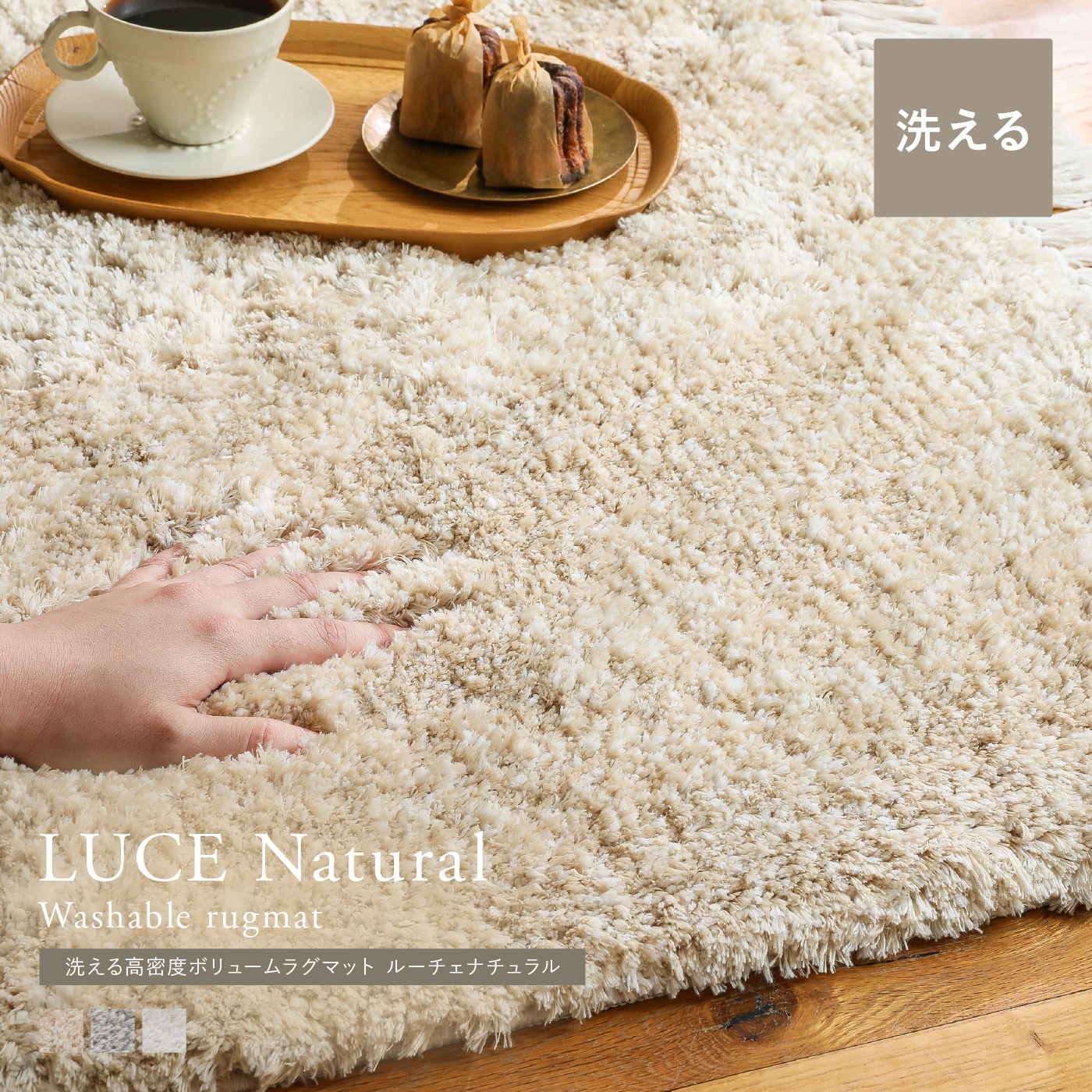 洗える 高密度ボリュームラグマット LUCE Natural ｜家具・インテリア