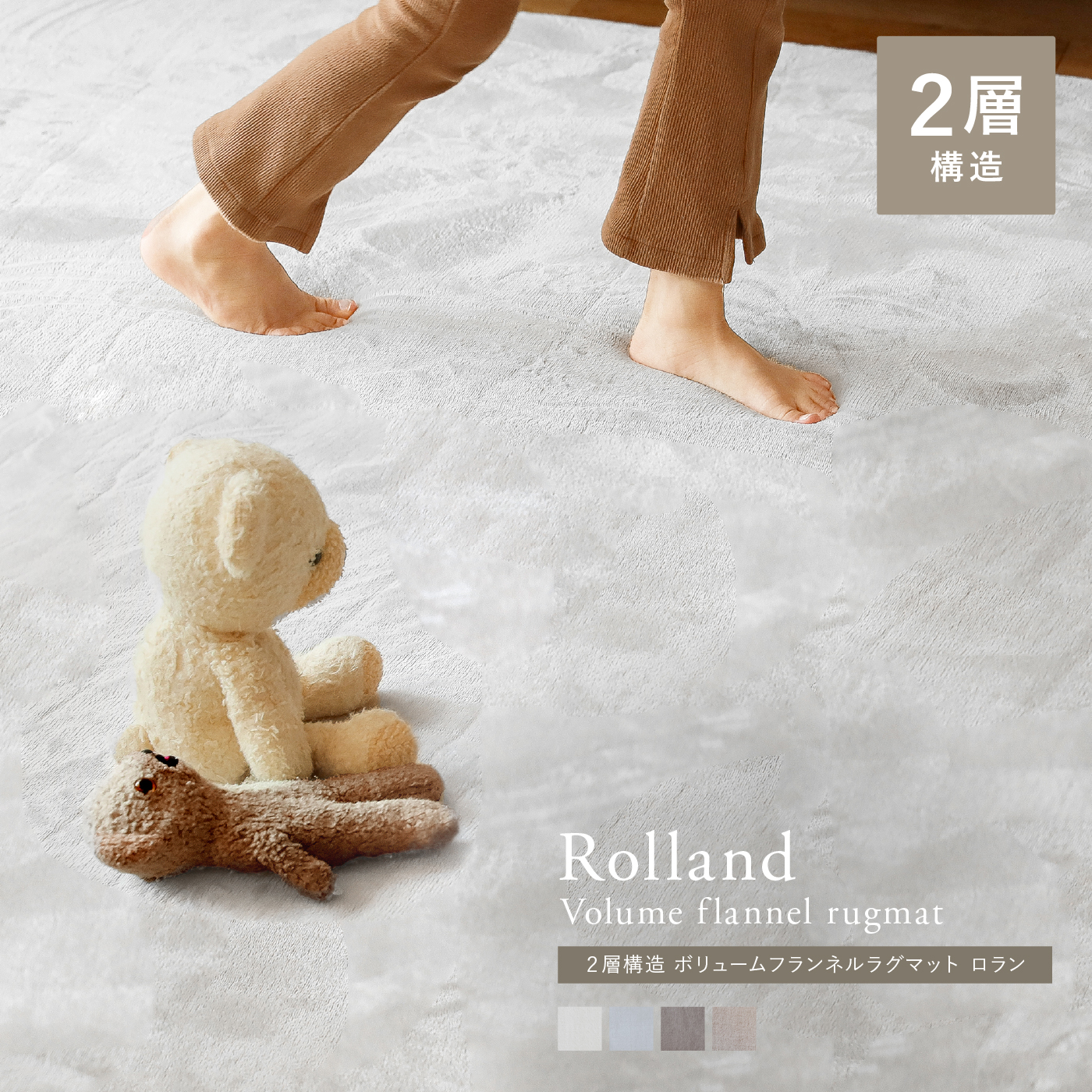 2層構造 ボリュームフランネルラグマット Rolland ｜家具・インテリア