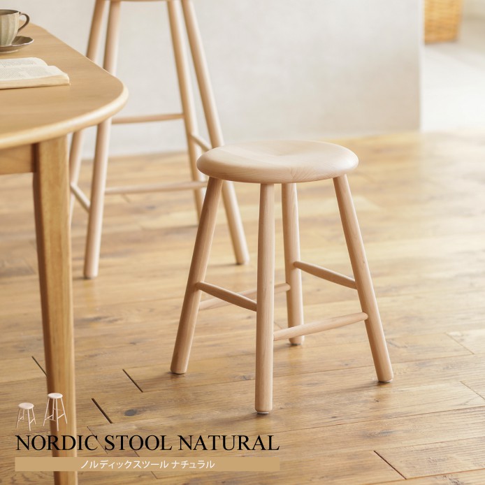 ノルディックスツール ナチュラル ｜家具・インテリア通販 Re:CENO(リセノ)