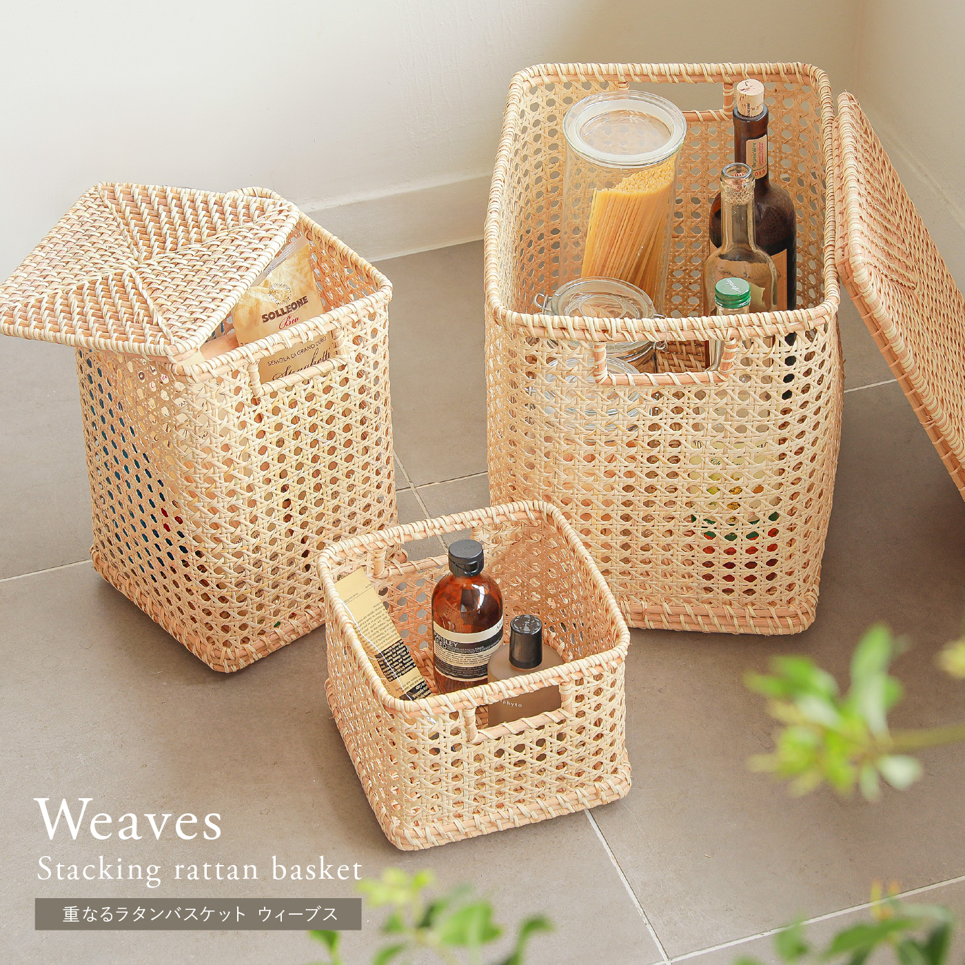 重なるラタンバスケット Weaves ｜家具・インテリア通販 Re:CENO(リセノ)
