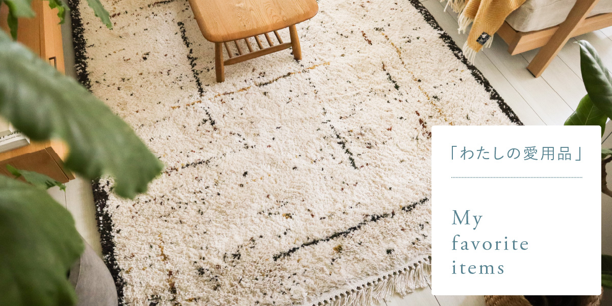 わたしの愛用品-もう床の硬さに悩まないBIANCA LINE-DOTラグで床生活が