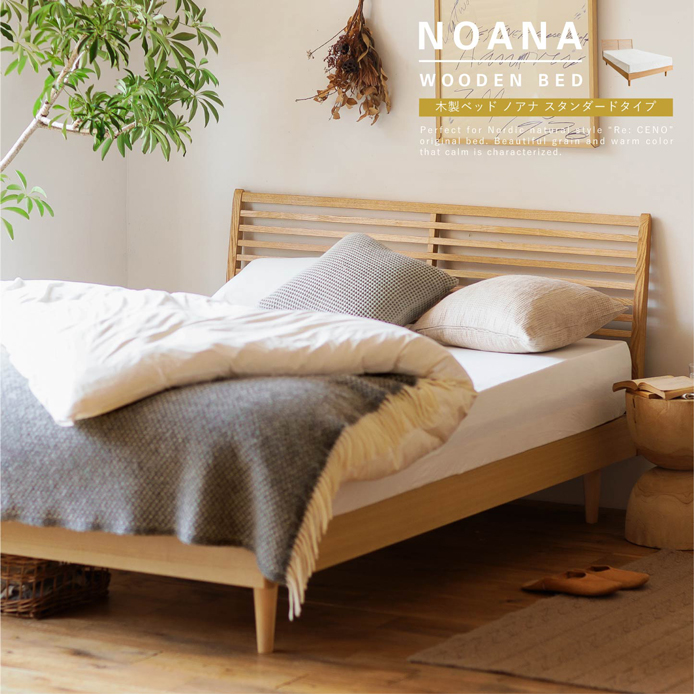 木製ベッド NOANA／NA スタンダードタイプ ｜家具・インテリア通販 Re
