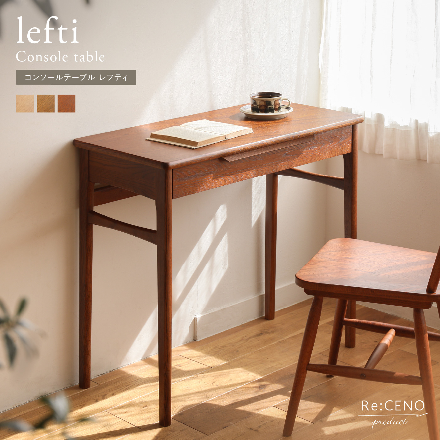 コンソールテーブル lefti ｜家具・インテリア通販 Re:CENO(リセノ)